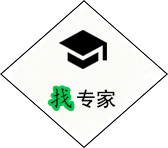 找专家